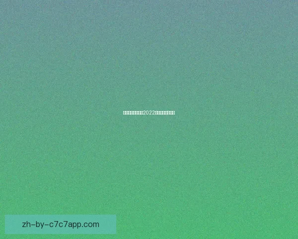 橄榄球精彩战局：2022赛季全程赛程汇总